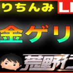 【荒野行動】第29回 しぼりちんみ杯 賞金ゲリラ（デュオ）生配信ライブ！