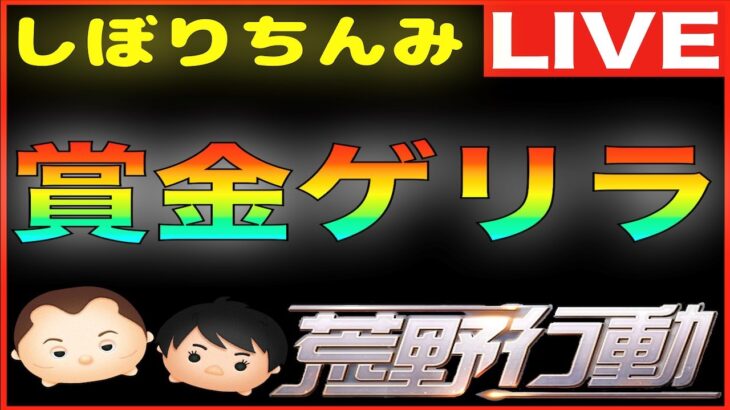 【荒野行動】第29回 しぼりちんみ杯 賞金ゲリラ（デュオ）生配信ライブ！