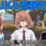 【#3】JC・JKキャラと荒野行動した結果www【東リべ×呪術回戦×五等分の花嫁】