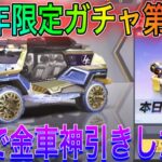 【荒野行動】4周年限定ガチャ第二弾登場！安定の神引きをした。