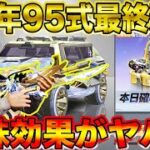 【荒野行動】4周年イベ第2弾ガチャ7万円ぶち込んで95式最終形態にしたんだけど特殊効果ヤバ過ぎるwwwwwww【荒野の光】