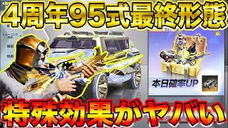 【荒野行動】4周年イベ第2弾ガチャ7万円ぶち込んで95式最終形態にしたんだけど特殊効果ヤバ過ぎるwwwwwww【荒野の光】