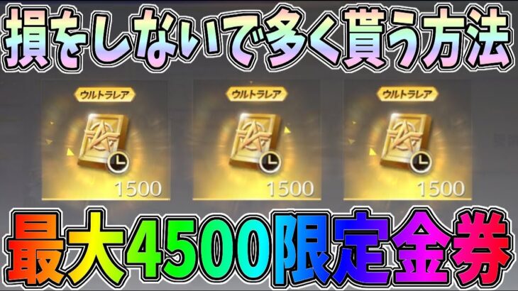 損をしないで出来るだけ多く限定金券が欲しい人必見！最大で4500限定金券が貰えるイベントの仕組みを解説します【荒野行動】#786 Knives Out