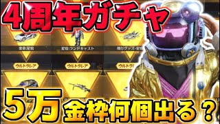 【荒野行動】金枠出まくり！4周年ガチャを5万円分引いたら何個金枠出るかやったら驚きの結果がwwww 【荒野の光】