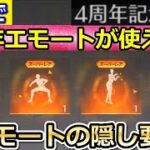 【荒野行動】無料で「4周年のエモート」使える！ゲーム内で書かれてない隠し要素・無課金でも試合中にダンスで遊べる！（バーチャルYouTuber）