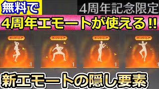 【荒野行動】無料で「4周年のエモート」使える！ゲーム内で書かれてない隠し要素・無課金でも試合中にダンスで遊べる！（バーチャルYouTuber）