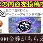 【荒野行動】金券が欲しい人必見！無料で「800金券が貰える」チャンス！4周年の攻略情報をツイートするだけ！参加方法・最新イベント情報（バーチャルYouTuber）