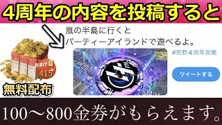 【荒野行動】金券が欲しい人必見！無料で「800金券が貰える」チャンス！4周年の攻略情報をツイートするだけ！参加方法・最新イベント情報（バーチャルYouTuber）