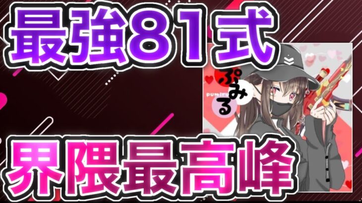 【荒野行動】間違いなく界隈最高峰！ 最強81式キル集！【ぷみる】