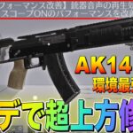 【荒野行動】最新アプデで81を超えるキル速になったAK14が人権すぎwww