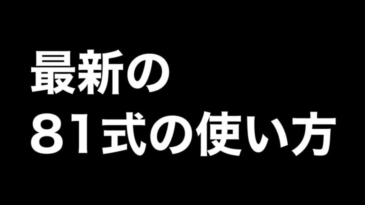 最新の81の使い方がヤバいwwww【荒野行動】