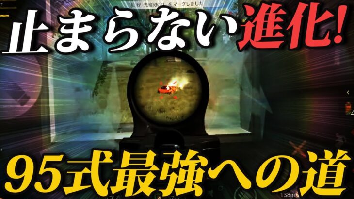 【荒野行動】俺の95式が日々進化している。最強になる日も近い。異論は認める。