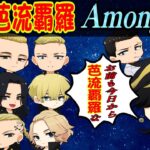 🔴【東京卍リベンジャーズ】無限にバルハラが作れちゃうアモアス！！【声真似】【Among Us】