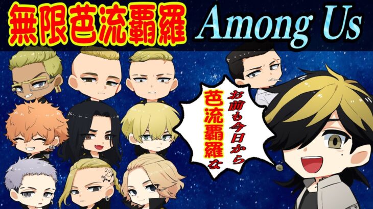 🔴【東京卍リベンジャーズ】無限にバルハラが作れちゃうアモアス！！【声真似】【Among Us】