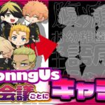 【東京卍リベンジャーズ】緊急会議ごとに○○になるアモアス！！最後は地獄だったｗｗ【声真似】【Among Us】【稀咲鉄太、たけみっち、マイキー、三ツ谷隆、場地圭介、龍宮寺堅、松野千冬、羽宮一虎】