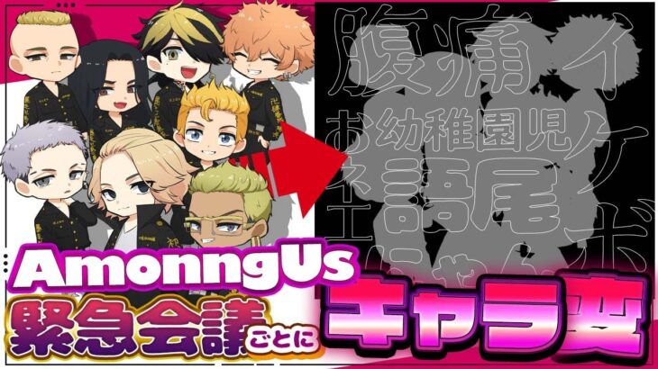 【東京卍リベンジャーズ】緊急会議ごとに○○になるアモアス！！最後は地獄だったｗｗ【声真似】【Among Us】【稀咲鉄太、たけみっち、マイキー、三ツ谷隆、場地圭介、龍宮寺堅、松野千冬、羽宮一虎】