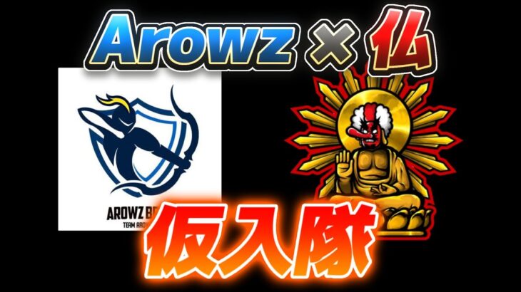 【荒野行動】今最強だと思ってるArowZに仮入隊した