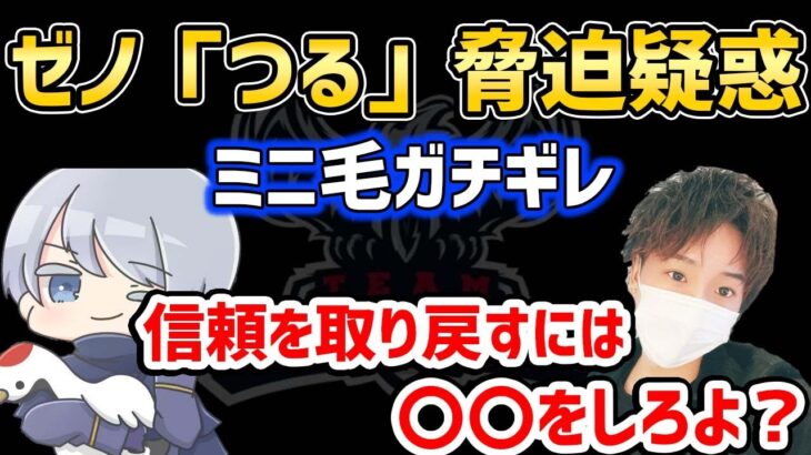 【ガチギレ】脅迫疑惑の件と「つる」の謝罪【αD切り抜き】【超無課金切り抜き】【荒野行動】