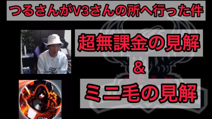 【荒野行動】αDつるチーミング行為からV3さんへ行った件超無課金＆ミニ毛の見解【超無課金切り抜き】