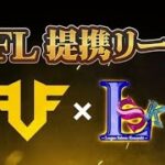 【荒野行動】FFL提携リーグLSK最終回【実況 おめが&こめさん】ライブ配信中！