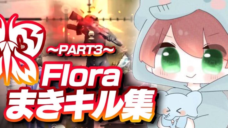 【荒野行動】Floraまきキル集！～メンスト&荒野ランド編～