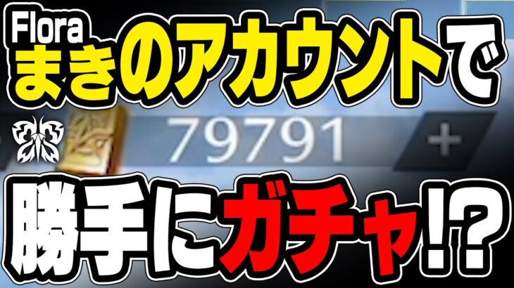 【荒野行動】Floraまきのアカウントで勝手にガチャ引いてみた！