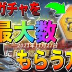 【荒野行動】見れば損しない!! 進撃の巨人コラボでお得にガチャを最大数GETできるイベント解説 !!