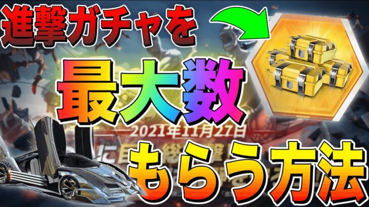 【荒野行動】見れば損しない!! 進撃の巨人コラボでお得にガチャを最大数GETできるイベント解説 !!