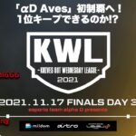 【荒野行動】KWL 11月度 DAY3 開幕【1位 Aves vs 2位 XeNo プロが激突！！】実況：Bocky ＆ 柴田アナ