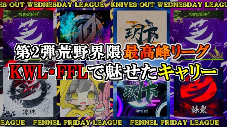 【荒野行動】界隈最高峰リーグKWL、FFLで魅せた神キャリー！！！芝刈り機〆凛珠、VogelHlz、玥下*琉阿、芝刈り機〆詠無の常軌を逸したプレイ