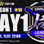 【荒野行動】侍L SEASON1 本戦Day1 『XeNo』『芝刈り機』の参戦！最強チームの激闘が開幕！！