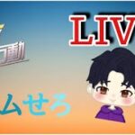 【荒野行動】【LIVE】