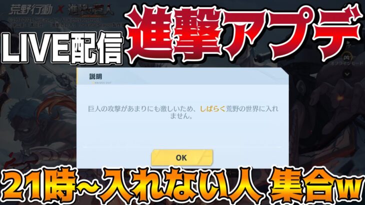 【荒野行動】巨人の攻撃があまりにも激しいため、しばらく荒野の世界に入れません。なんで？ｗｗｗ🥝 コメント読みます。【もんスコLIVE配信🎬】