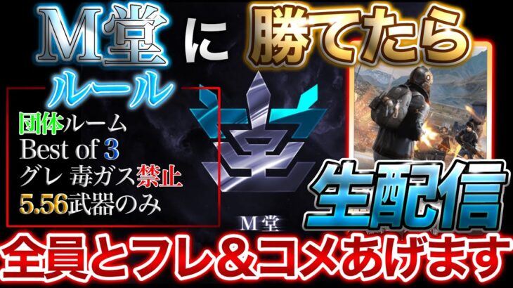 【視聴者参加型】M堂に勝ったら全員とフレ&コメあげます。勝てるやついんの？【荒野行動】