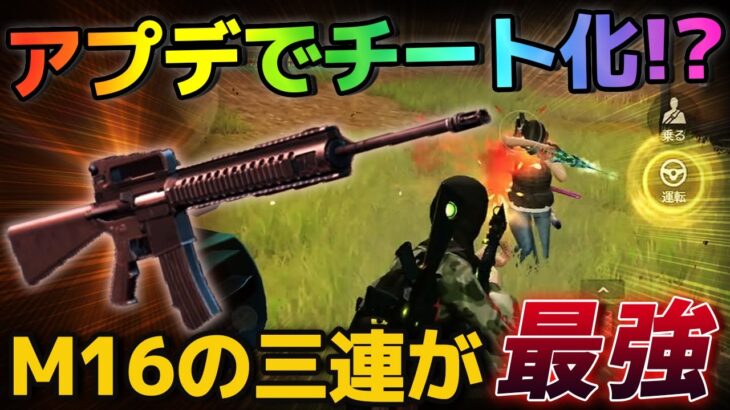 【荒野行動】アプデでチート級の武器に大幅強化したM16の3連バーストがやばすぎるｗｗｗ