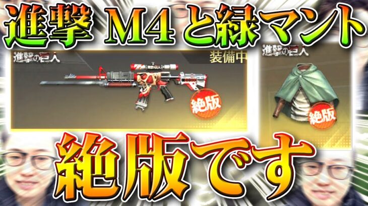 【荒野行動】「進撃M4」と「緑マント」が「絶版」…２５日からの「進撃の巨人コラボ」で…無料無課金ガチャリセマラプロ解説！こうやこうど拡散のため👍お願いします【アプデ最新情報攻略まとめ】