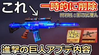 【荒野行動】速報‼「M4A1：影の代理人」一時的に削除！進撃の巨人コラボで金枠確定ガチャ・新アイテムの紹介！最新アプデ情報・事前情報（バーチャルYouTuber）