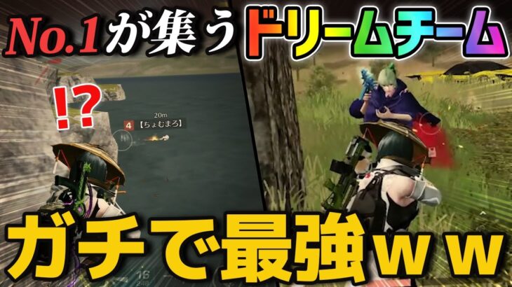 【荒野行動】夢の共演⁉️No1実況者とNo1プロプレイヤーが所属するドリームチームが色々と最強すぎてやばいwww