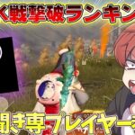 【荒野行動】PEAK戦撃破数ランキング１位の謎の聞き専プレイヤーが強すぎたwww