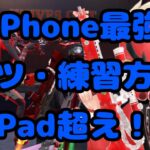 【荒野行動】iPhoneでもメンストは最強になれる！？コツと練習方法を公開します！【荒野の光】