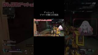 【声真似】#shorts 【APEX】アッシュとソマーズ博士の対決の行方