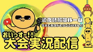 【荒野行動】大会実況！道化師解散ルーム【今まで本当にありがとう】ライブ配信中！