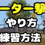 【荒野行動】チーター撃ち！？界隈トップに教えて貰う！最強の撃ち方！【荒野の光】