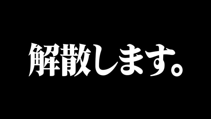 本日で解散させて頂きます。【荒野行動】