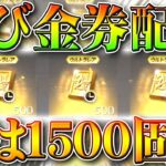 【荒野行動】金券配布イベント再び！今度は「１５００限定金券」集結イベントも軽く解説！ついでに金枠！無料無課金ガチャリセマラプロ検証！こうやこうど拡散のため👍お願いします【アプデ最新情報攻略まとめ】