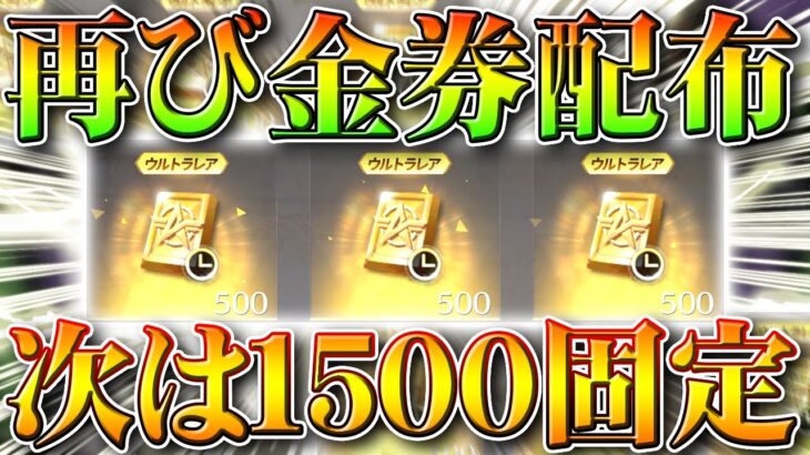 【荒野行動】金券配布イベント再び！今度は「１５００限定金券」集結イベントも軽く解説！ついでに金枠！無料無課金ガチャリセマラプロ検証！こうやこうど拡散のため👍お願いします【アプデ最新情報攻略まとめ】