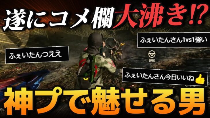 【荒野行動】ついにコメント欄を沸かせる男。ふぇいたんのリーグ戦での無双が最強すぎたｗｗｗ