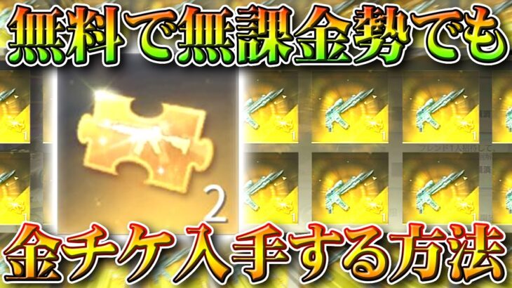 【荒野行動】無料で無課金勢でも金チケットを入手できる方法が金枠確定ガチャにあります！限定金券を使え！リセマラプロ解説！こうやこうど拡散のため👍お願いします【アプデ最新情報攻略まとめ】