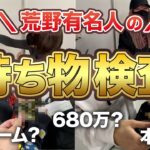 【実写】アイドル、芸能人など有名人の持ち物検査したらヤバいものが沢山出てきた！【荒野行動】