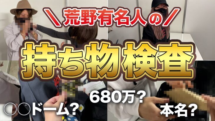 【実写】アイドル、芸能人など有名人の持ち物検査したらヤバいものが沢山出てきた！【荒野行動】